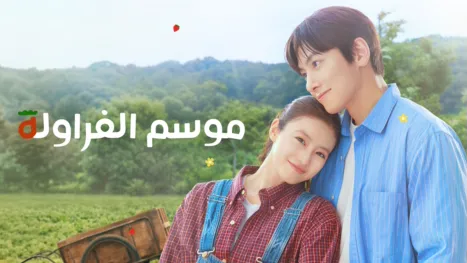 thumbnail - موسم الفراولة