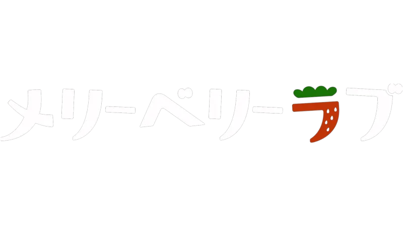 メリーベリーラブ