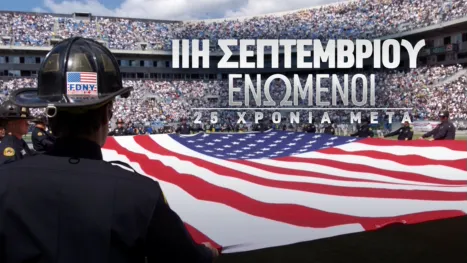 thumbnail - 11η Σεπτεμβρίου: Ενωμένοι 25 Χρόνια Μετά