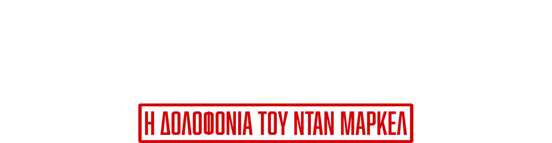 Καλωσόρισες στην Οικογένεια: Η Δολοφονία του Νταν Μαρκέλ