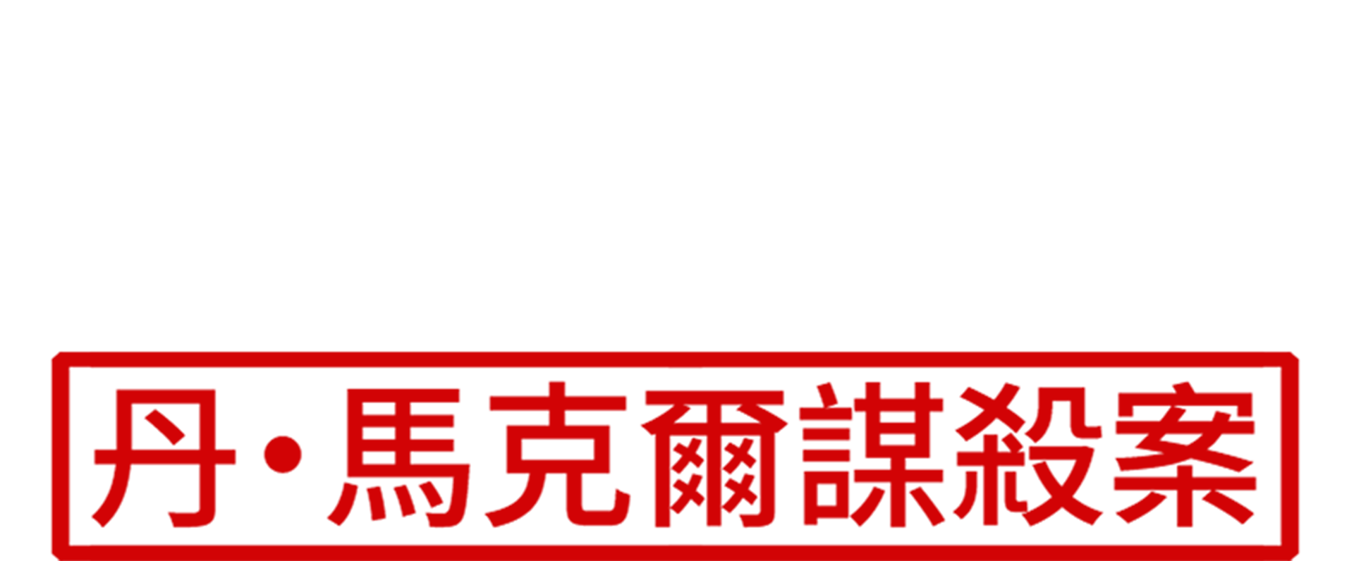 家族殺機：丹·馬克爾謀殺案
