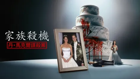 thumbnail - 家族殺機：丹·馬克爾謀殺案