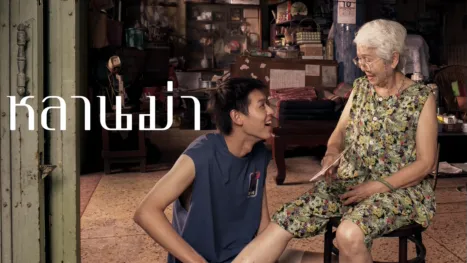 thumbnail - หลานม่า