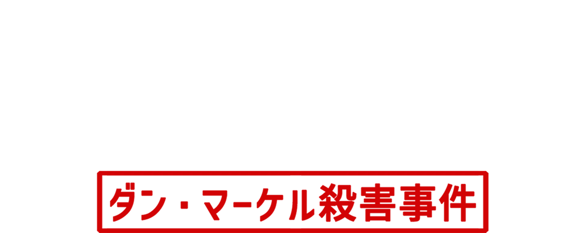ウェルカム・トゥ・ザ・ファミリー：ダン・マーケル殺害事件