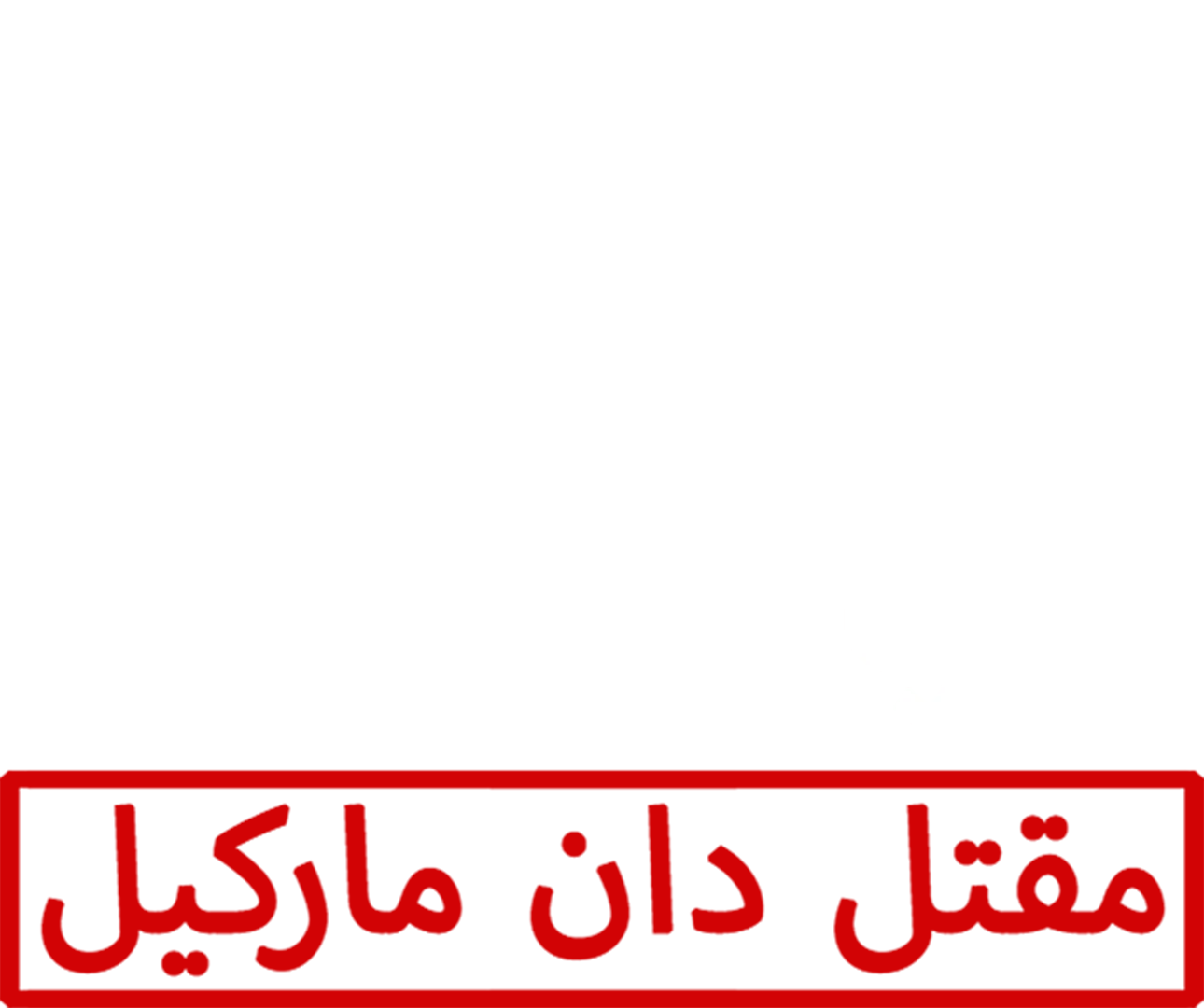 جريمة في العائلة: مقتل دان ماركيل