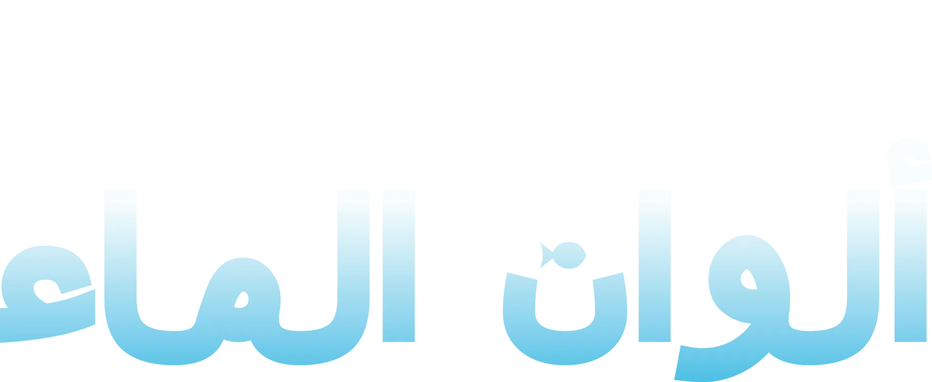ألوان الماء