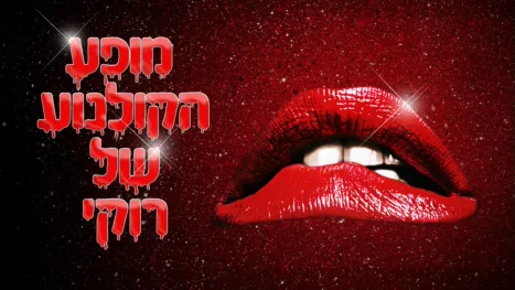thumbnail - מופע הקולנוע של רוקי