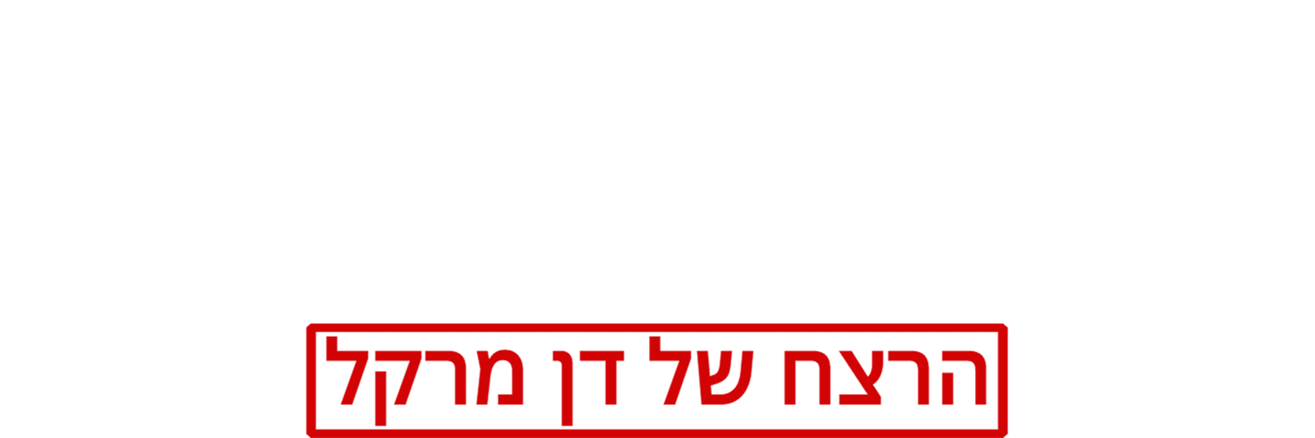 ברוכים הבאים למשפחה: הרצח של דן מרקל