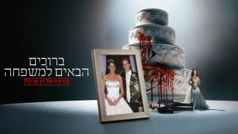 thumbnail - ברוכים הבאים למשפחה: הרצח של דן מרקל