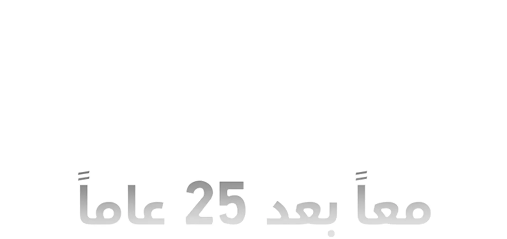 "11 سبتمبر: معاً بعد 25 عاماً"