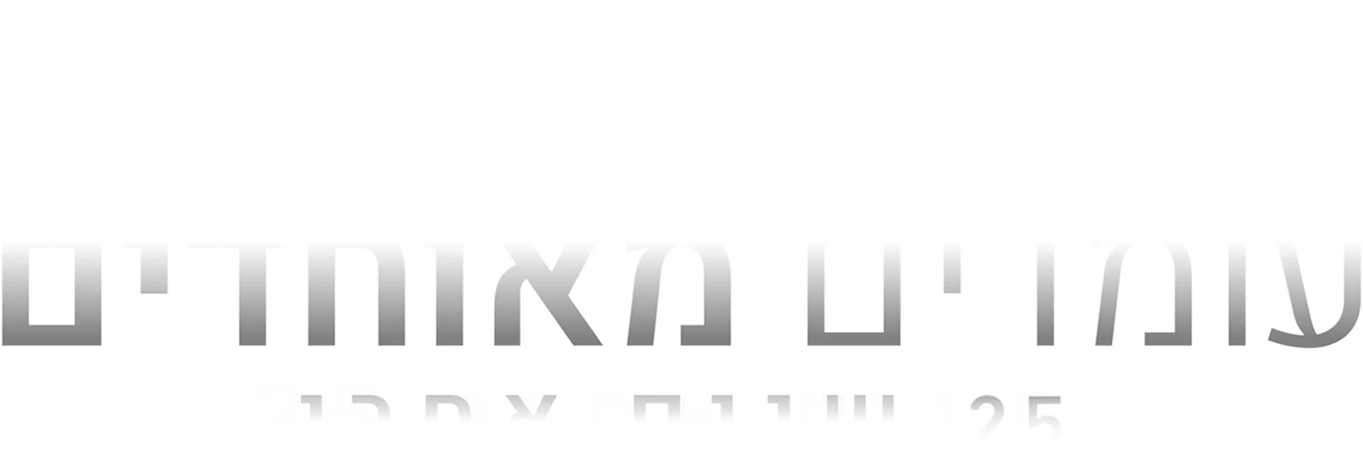 11.9: עומדים מאוחדים - 25 שנים אחרי