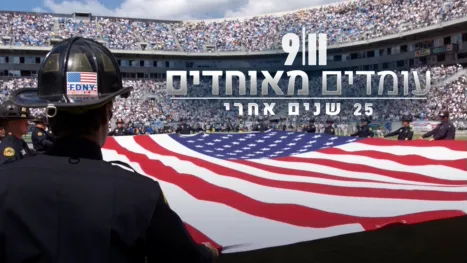 thumbnail - 11.9: עומדים מאוחדים - 25 שנים אחרי