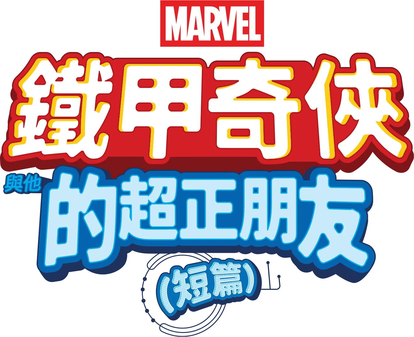 鐵甲奇俠與他的超正朋友 (短篇)
