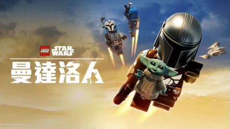 thumbnail - LEGO星際大戰：曼達洛人