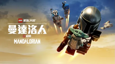 thumbnail - LEGO 星球大戰：曼達洛人