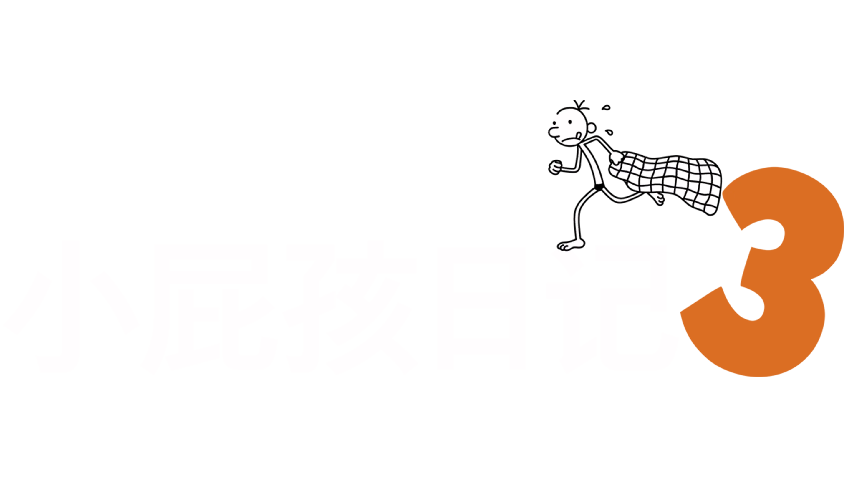 小屁孩日记3