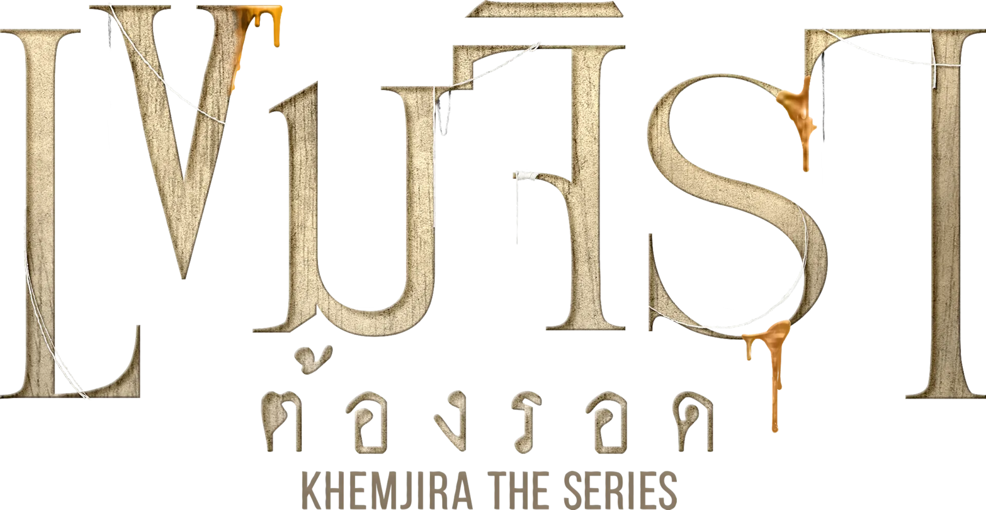 เขมจิราต้องรอด