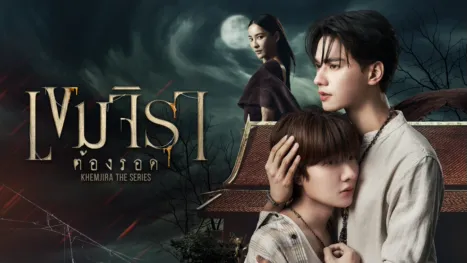 thumbnail - เขมจิราต้องรอด