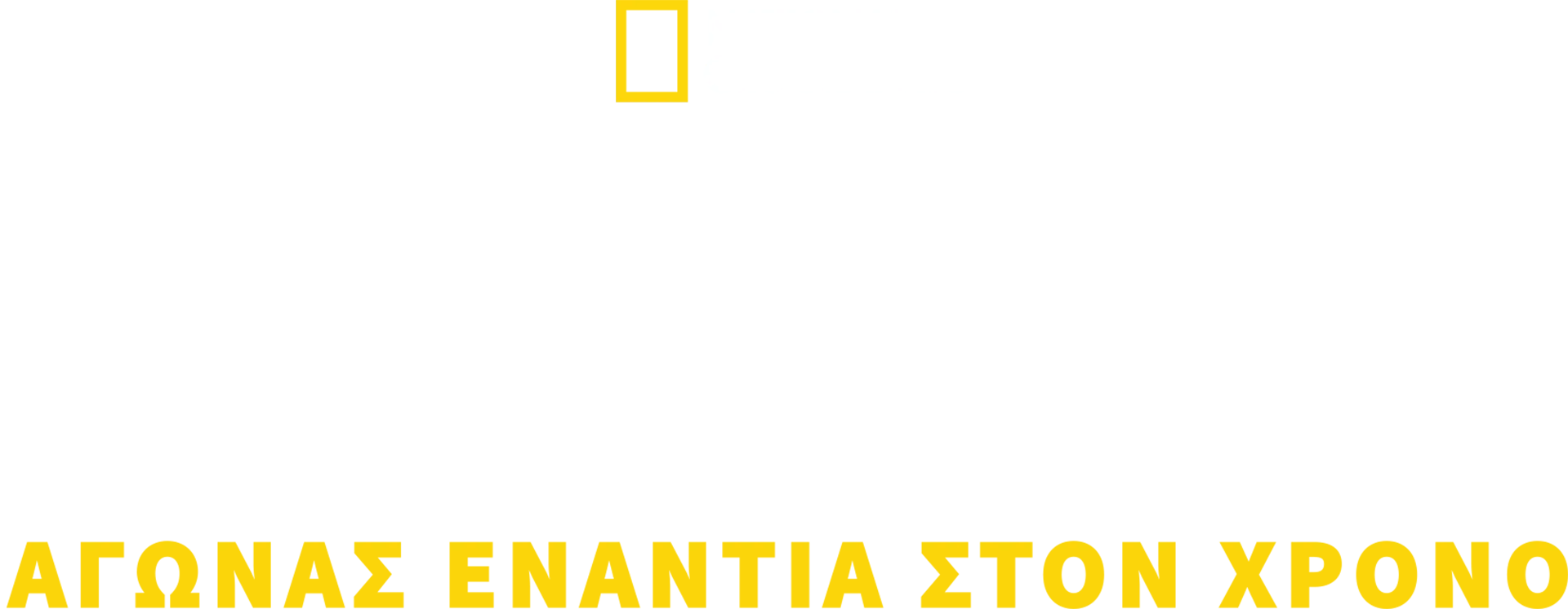 Διάσωση στο Ορυχείο της Χιλής: Αγώνας Ενάντια στον Χρόνο