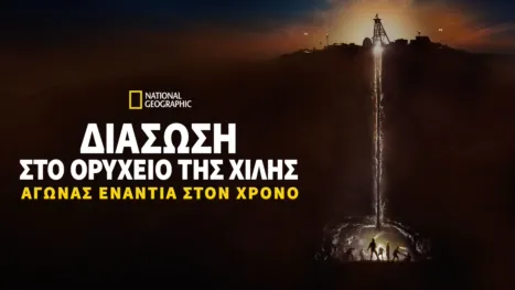 thumbnail - Διάσωση στο Ορυχείο της Χιλής: Αγώνας Ενάντια στον Χρόνο