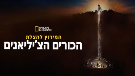 thumbnail - חילוץ מכרה צ'יליאני: מרוץ נגד הזמן