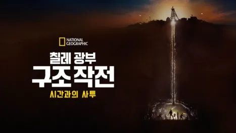 thumbnail - 칠레 광부 구조 작전: 시간과의 사투