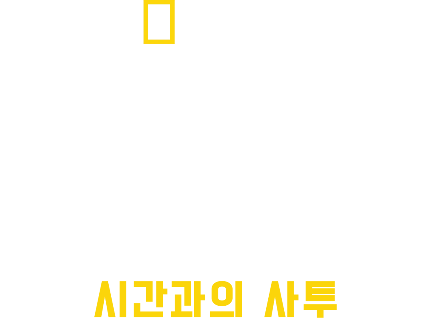 칠레 광부 구조 작전: 시간과의 사투