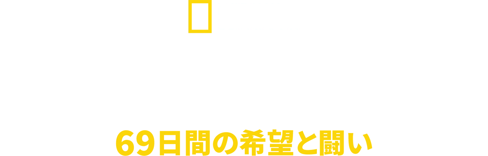 チリ鉱山落盤事故：69日間の希望と闘い