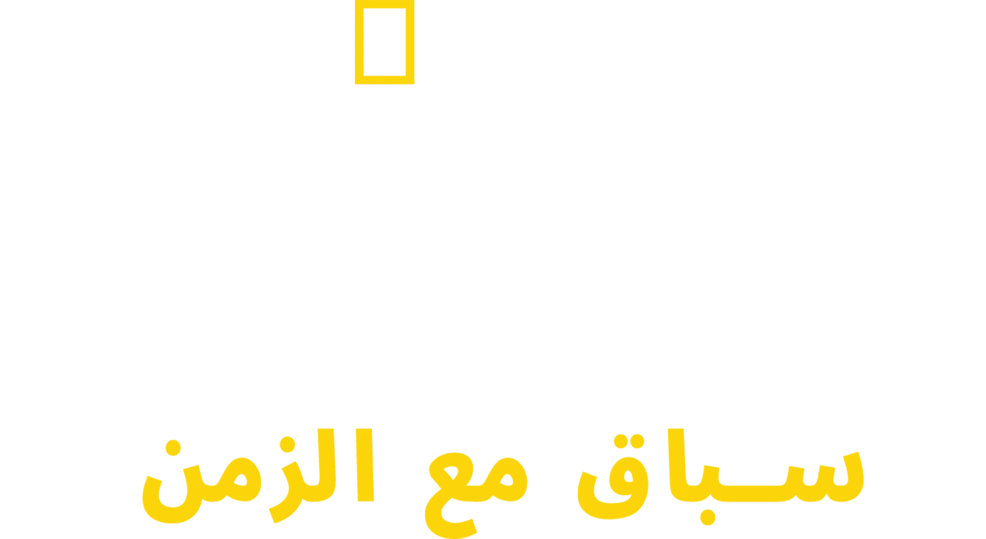 إنقاذ عمال المنجم في تشيلي: سباق مع الزمن