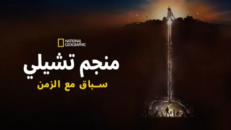 thumbnail - إنقاذ عمال المنجم في تشيلي: سباق مع الزمن