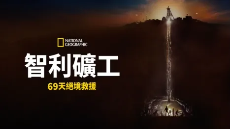 thumbnail - 智利礦工69天絕境救援