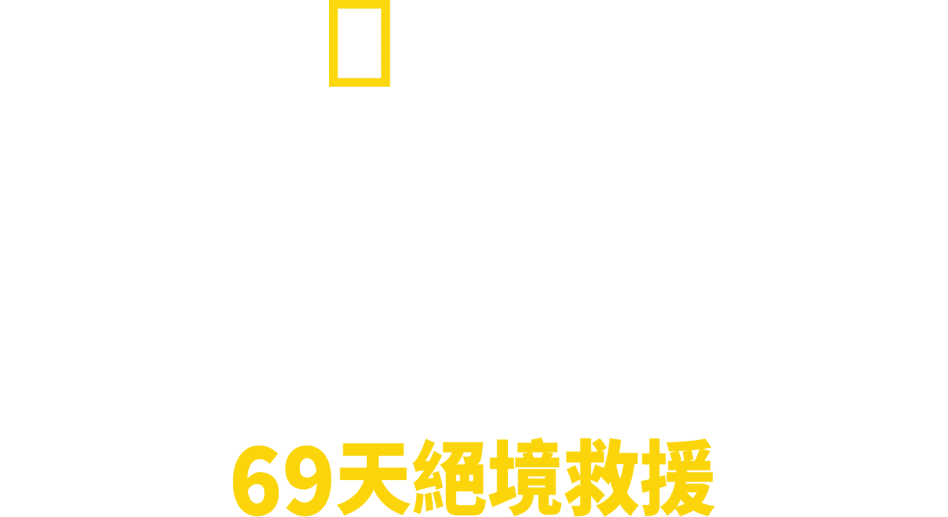 智利礦工69天絕境救援