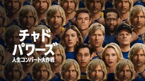 thumbnail - "チャド・パワーズ 人生コンバート大作戦"