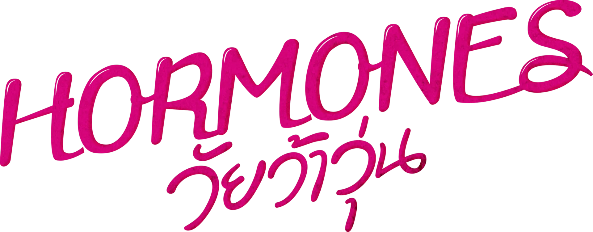 ฮอร์โมนส์ วัยว้าวุ่น