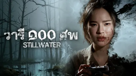 thumbnail - วารีร้อยศพ