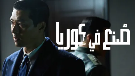 thumbnail - صُنع في "كوريا"