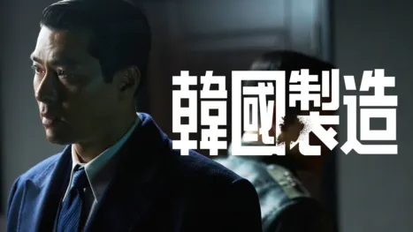 thumbnail - 韓國製造