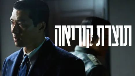 thumbnail - תוצרת קוריאה