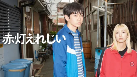 thumbnail - 赤灯えれじい