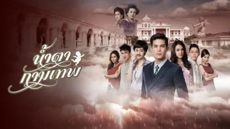 thumbnail - น้ำตากามเทพ