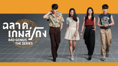 thumbnail - ฉลาดเกมส์โกง เดอะซีรีส์