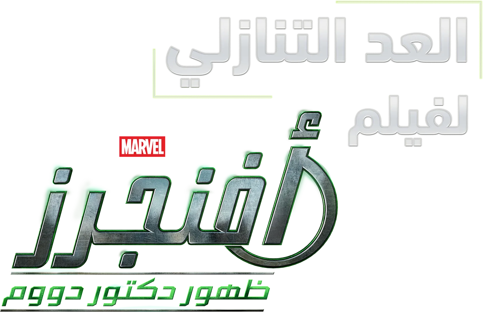 العد التنازلي لفيلم أفنجرز: ظهور دكتور دووم
