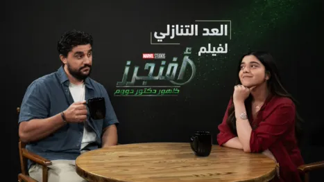 thumbnail - العد التنازلي لفيلم أفنجرز: ظهور دكتور دووم