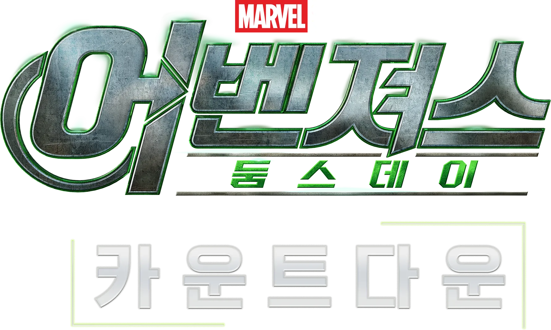 어벤져스: 둠스데이 카운트다운