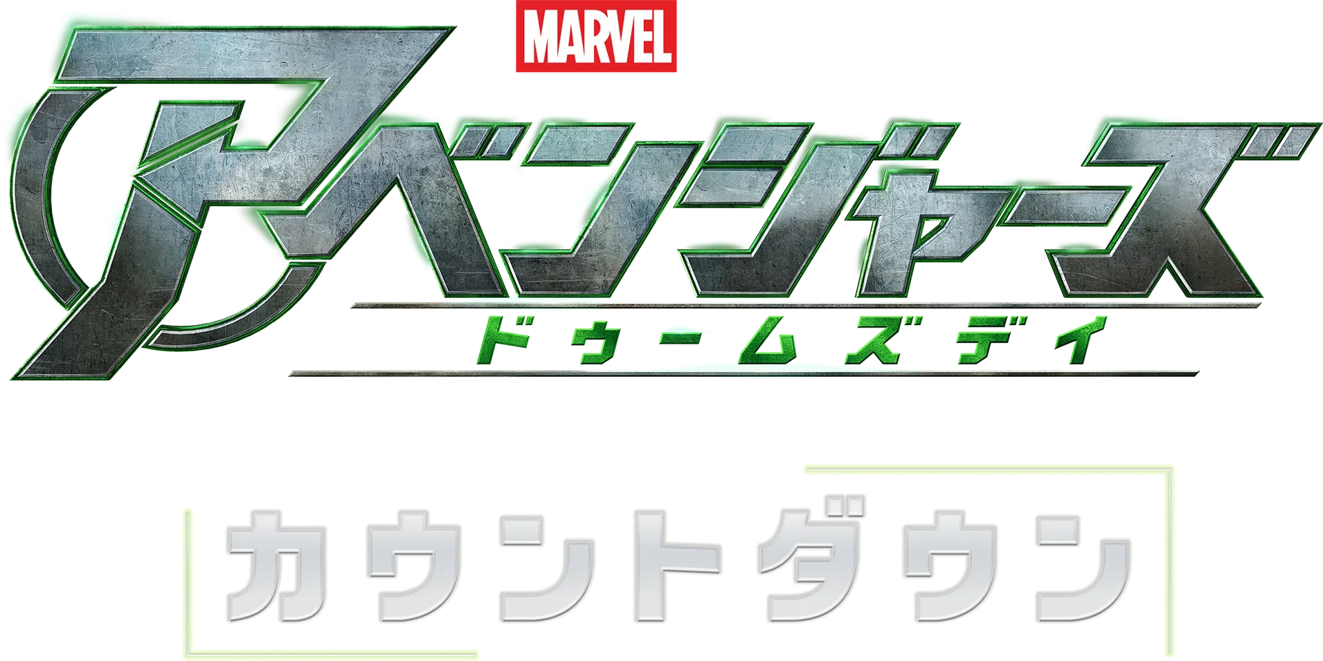 『アベンジャーズ／ドゥームズデイ』カウントダウン オフィシャル ポッドキャスト
