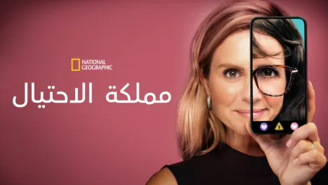 thumbnail - عملية احتيال مُحكمة