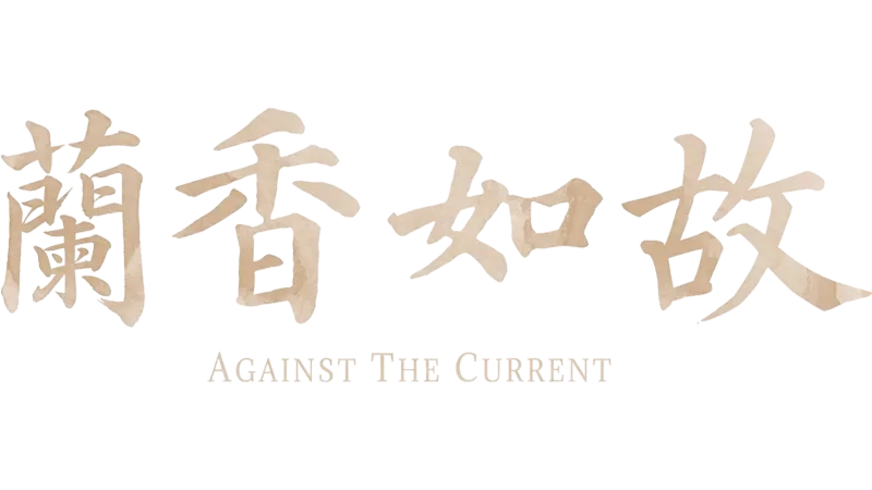 蘭香如故
