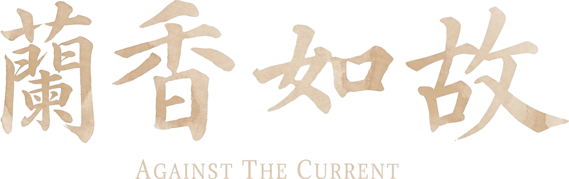 蘭香如故