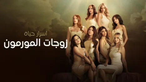 thumbnail - أسرار حياة زوجات المورمون
