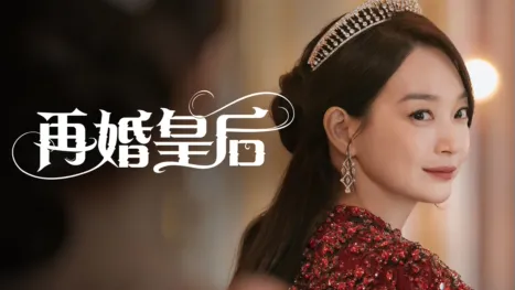 thumbnail - 《再婚皇后》